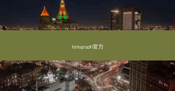 telegraph官方