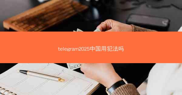 telegram2025中国用犯法吗