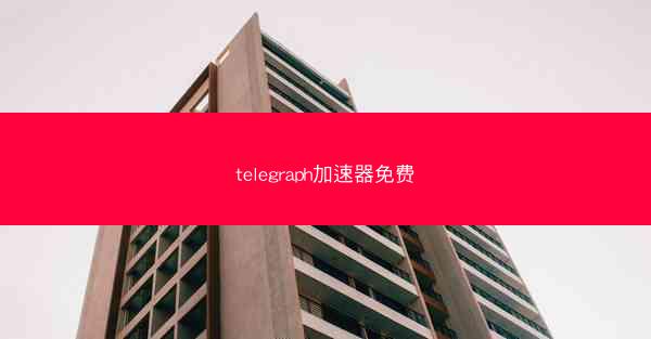 telegraph加速器免费