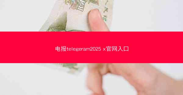 电报telegeram2025 x官网入口