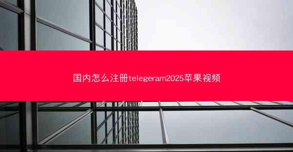 国内怎么注册telegeram2025苹果视频