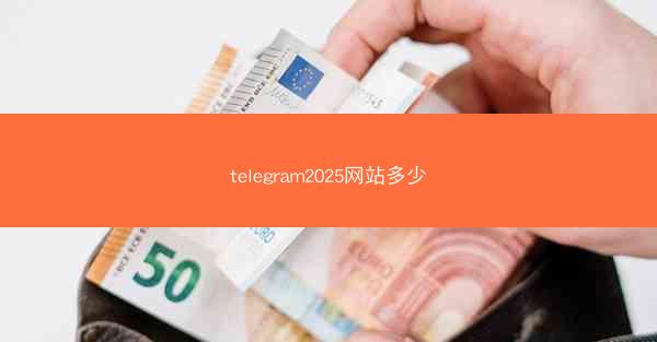 telegram2025网站多少