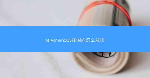 telgamer2025在国内怎么注册