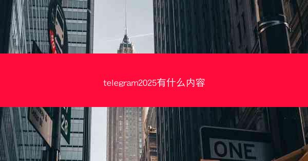 telegram2025有什么内容