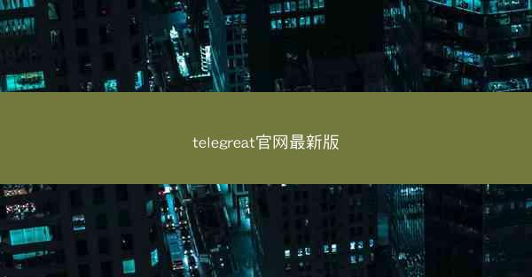 telegreat官网最新版