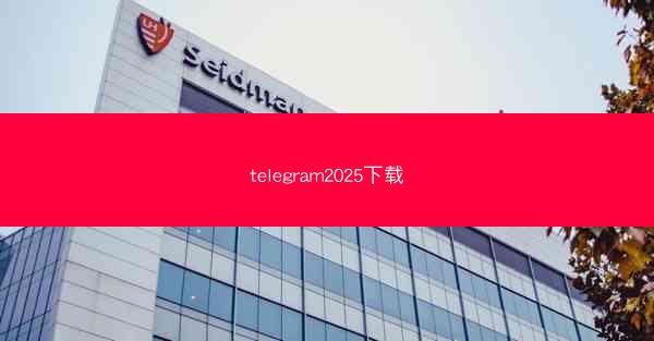 telegram2025下载