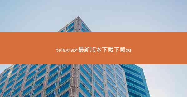 telegraph最新版本下载下载qq