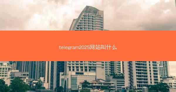 telegram2025网站叫什么