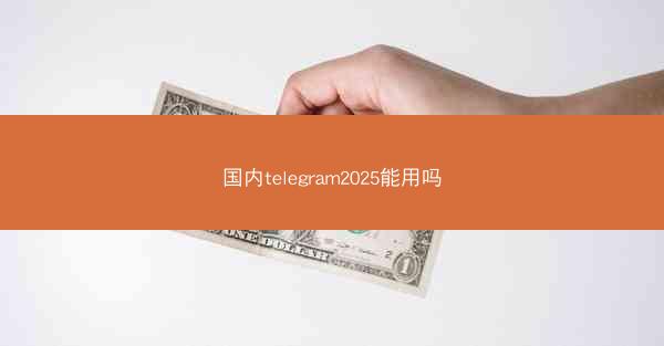 国内telegram2025能用吗