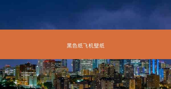黑色纸飞机壁纸