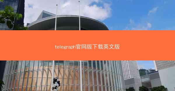 telegraph官网版下载英文版