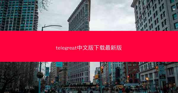 telegreat中文版下载最新版