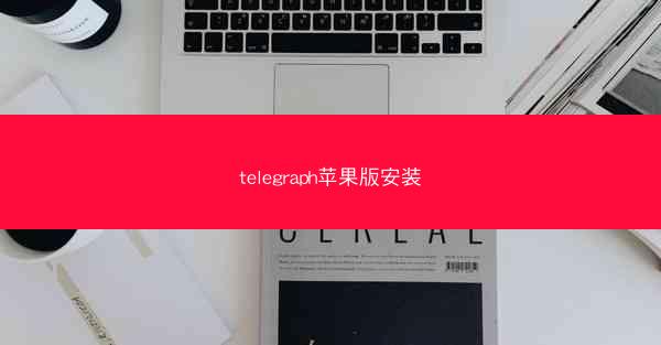 telegraph苹果版安装