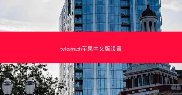telegraph苹果中文版设置