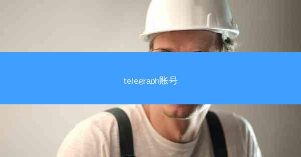 telegraph账号