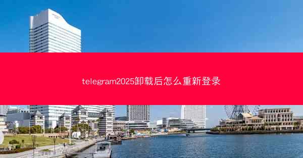 telegram2025卸载后怎么重新登录