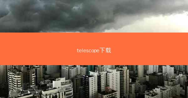 telescope下载