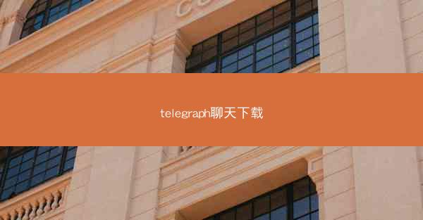 telegraph聊天下载