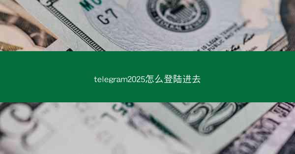 telegram2025怎么登陆进去