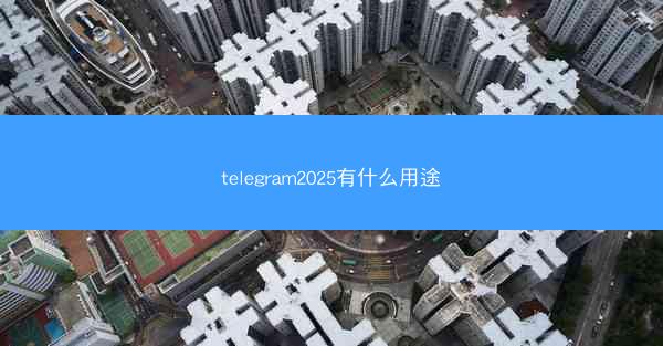 telegram2025有什么用途