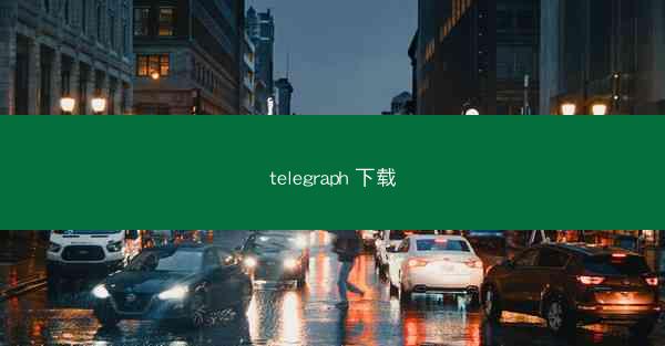 telegraph 下载