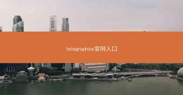 telegraphios官网入口