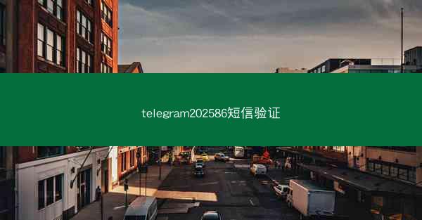 telegram202586短信验证