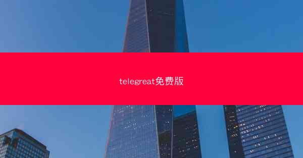telegreat免费版
