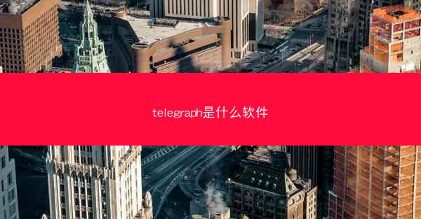telegraph是什么软件