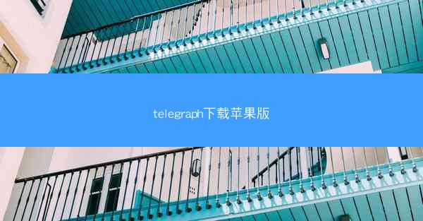 telegraph下载苹果版