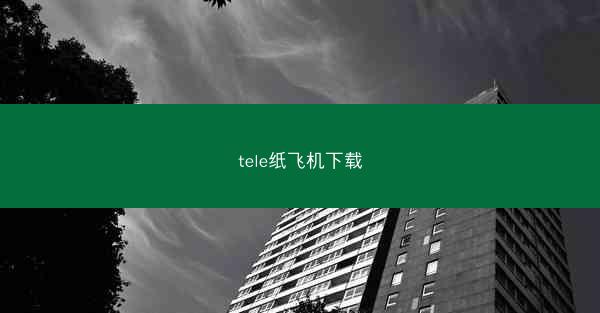 tele纸飞机下载