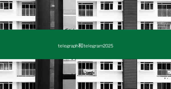 telegraph和telegram2025