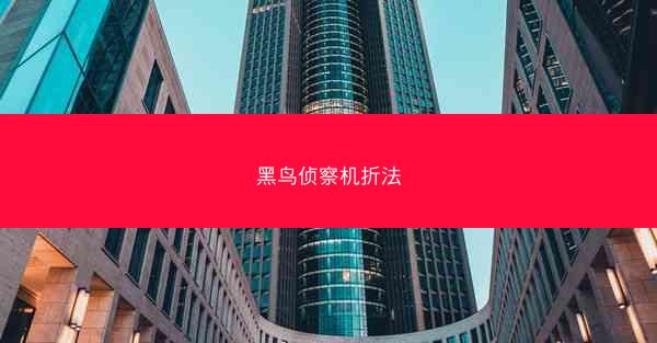 黑鸟侦察机折法