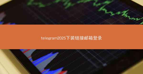 telegram2025下装链接邮箱登录