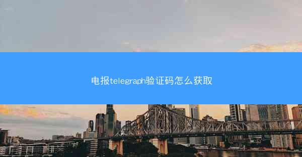 电报telegraph验证码怎么获取