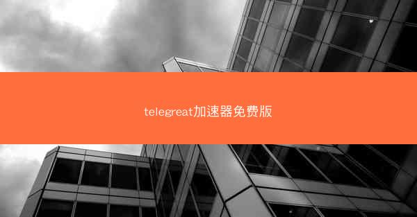 telegreat加速器免费版