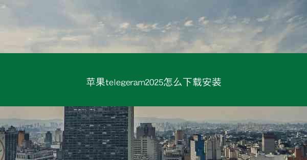 苹果telegeram2025怎么下载安装