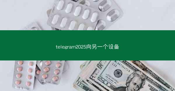 telegram2025向另一个设备