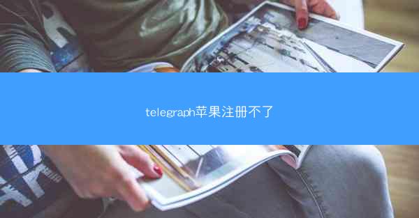telegraph苹果注册不了