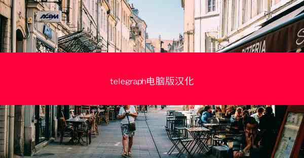 telegraph电脑版汉化