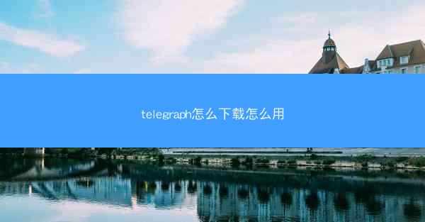 telegraph怎么下载怎么用