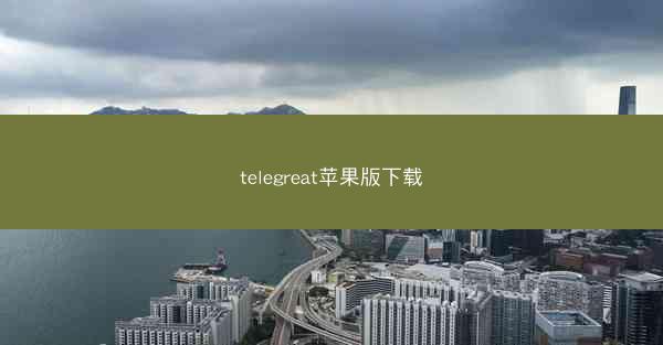 telegreat苹果版下载