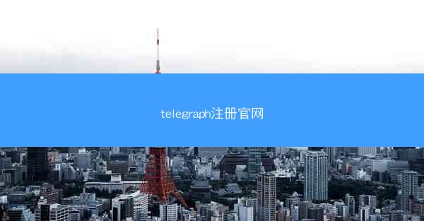 telegraph注册官网
