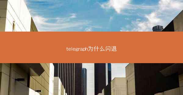 telegraph为什么闪退