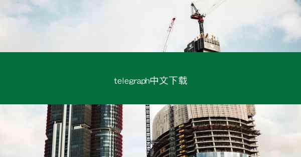 telegraph中文下载