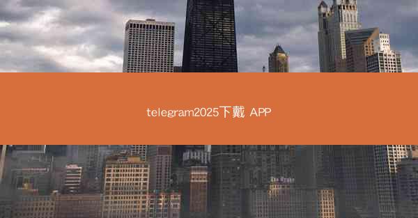 telegram2025下戴 APP