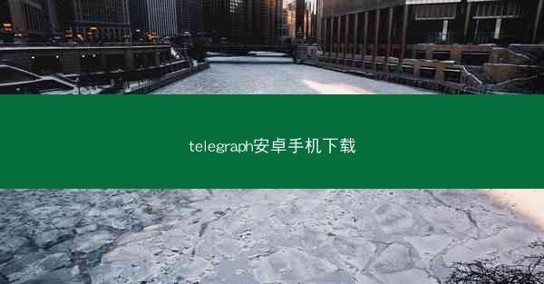 telegraph安卓手机下载