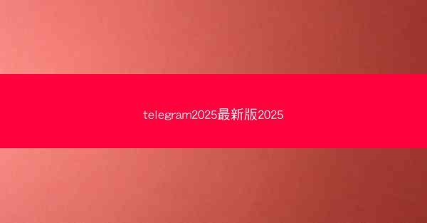 telegram2025最新版2025