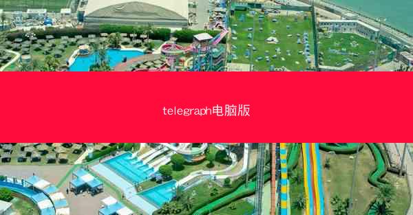 telegraph电脑版