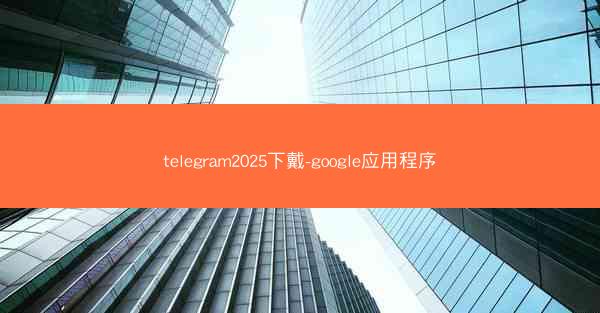 telegram2025下戴-google应用程序